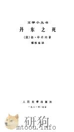 丹东之死（1981 PDF版）