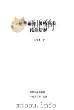 论普希金、屠格涅夫、托尔斯泰 1985 PDF电子版封面 10263·016 王智量著