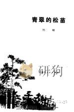 青翠的松苗（1977 PDF版）