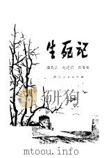 生死记（1981 PDF版）