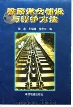 铁路道岔铺设与养护方法（1998 PDF版）