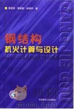 钢结构抗火计算与设计（1999 PDF版）