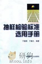 抽样检验标准选用手册（1999 PDF版）