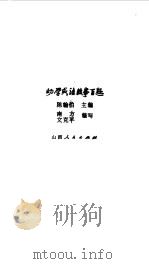幼学成语故事百题（1983 PDF版）