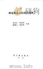 核电站建设的项目管理（1997 PDF版）