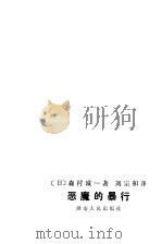 恶魔的暴行（1983 PDF版）