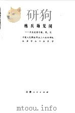 练兵场见闻 步兵武器与数理化 1978 PDF电子版封面 中国人民解放军五二八五四部队,天津市七十五中学编