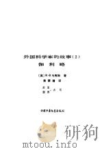 外国科学家的故事  2（1980 PDF版）