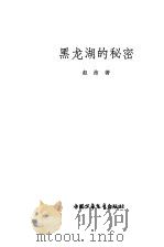 黑龙湖的秘密（1963 PDF版）