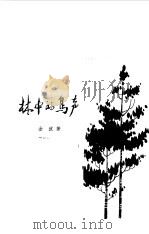 林中的鸟声（1979 PDF版）