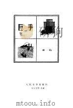巨手（1979 PDF版）