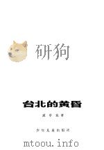台北的黄昏（1978 PDF版）