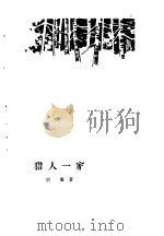 猎人一家（1981 PDF版）