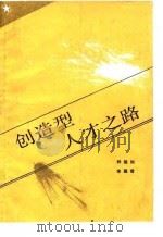 创造型人才之路（1987 PDF版）
