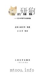 他的妹妹  日本现代戏剧选（1987 PDF版）
