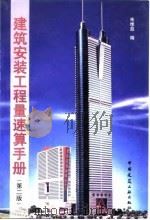 建筑安装工程量速算手册  第2版（1999 PDF版）