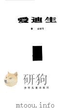 爱迪生（1978 PDF版）