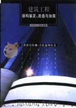 建筑工程结构鉴定、改造与加固（1999 PDF版）