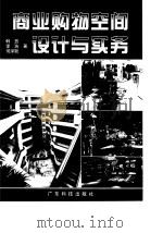 商业购物空间设计与实务（1998 PDF版）
