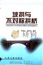 坡拱与不对称拱桥（1999 PDF版）