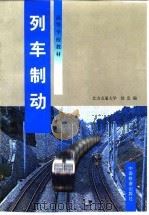 列车制动（1998 PDF版）