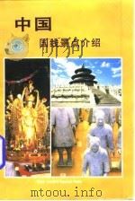 中国国线景点介绍  日文（1996 PDF版）