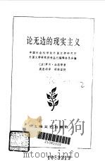 论无边的现实主义（1986年06月第1版 PDF版）