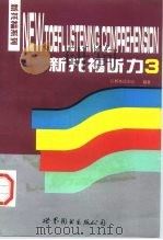 新托福听力  3（1997 PDF版）