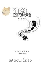 亚洲民间故事选（1982 PDF版）