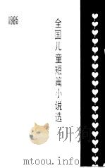 全国儿童短篇小说选  1985（1986 PDF版）