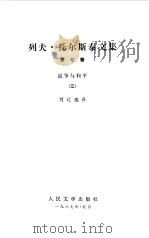 列夫  托尔斯泰文集  战争与和平三（1987 PDF版）