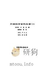 外国科学家的故事  10（1984 PDF版）
