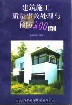 建筑施工质量事故处理与预防400例 1999 PDF电子版封面 7534922755 张廷荣等编著