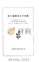 列宁和俄国文学问题（1982 PDF版）