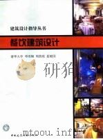 餐饮建筑设计（1999 PDF版）