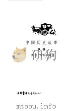 中国历史故事--战国（1979年11月第1版 PDF版）