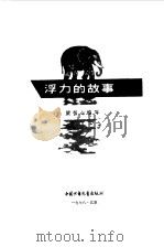 浮力的故事 1964 PDF电子版封面 梁恒心编写