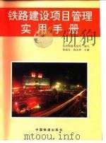 铁路建设项目管理实用手册（1997 PDF版）