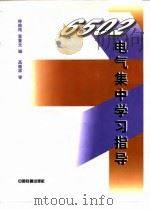 6502电气集中学习指导（1999 PDF版）