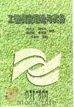 工程调度理论与实务（1998 PDF版）