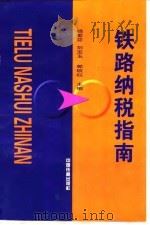 铁路纳税指南（1997 PDF版）