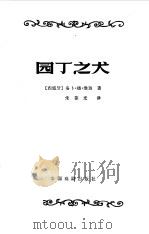 园丁之犬（1982 PDF版）