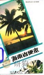 海南省便览 1989 PDF电子版封面 7805440425 叶树宁主编