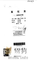 慕尼黑--悲剧的序幕（1978年08月第1版 PDF版）