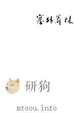 塞外莽林（1983 PDF版）