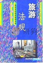 旅游法规（1999 PDF版）