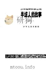 半坡人的故事（1979 PDF版）