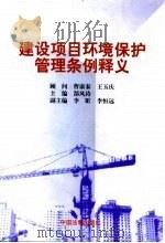 建设项目环境保护管理条例释义（1999 PDF版）