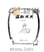 盗取天火  科学散文（1980 PDF版）