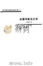 法国作家论文学（1984 PDF版）